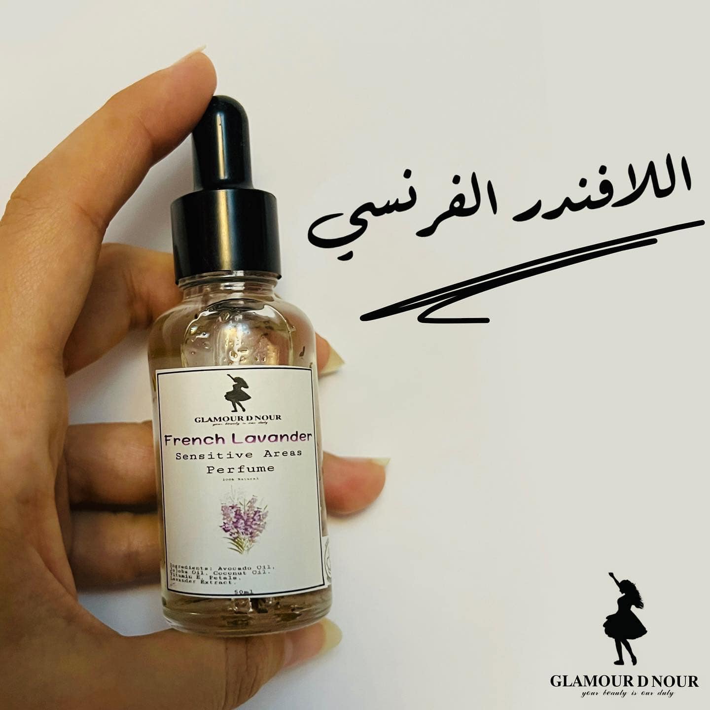 سيروم اللافندر الفرنسي للمناطق الحساسة