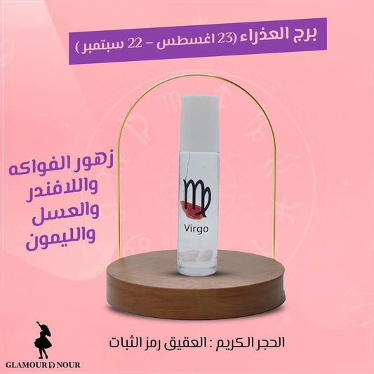 بُرْجُ العَذْراء