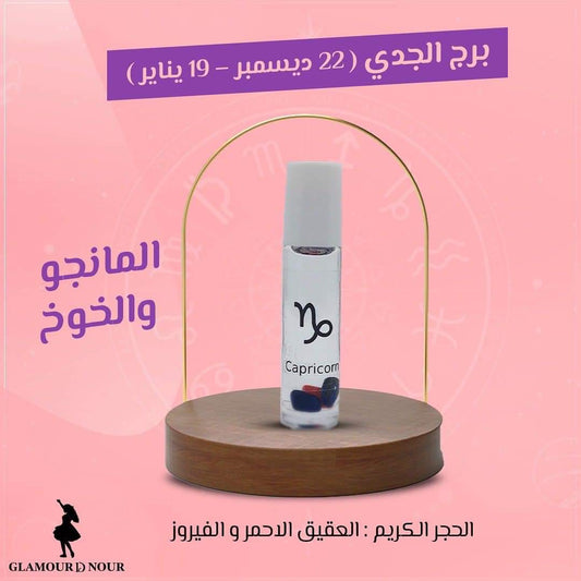 بُرْجُ الجَدْي