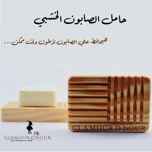 حامل صابون خشبي